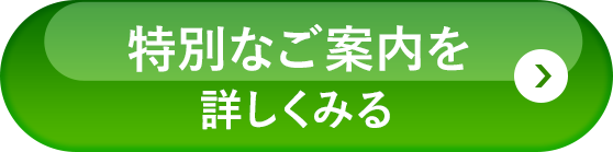 特別なご案内を詳しく見る