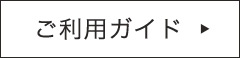 ご利用ガイド