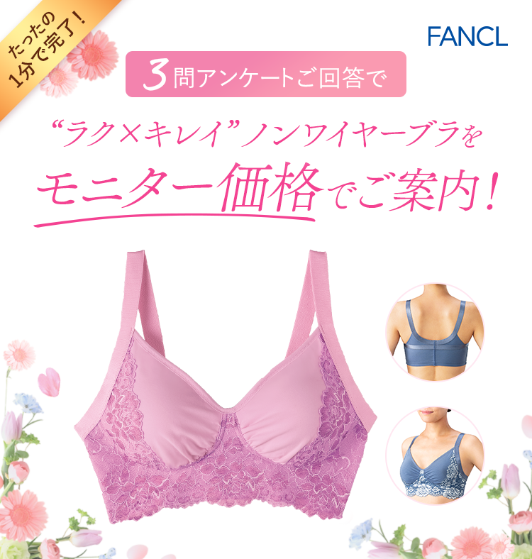 3問アンケートご回答で“ラク×キレイ”ノンワイヤーブラをモニター価格でご案内！