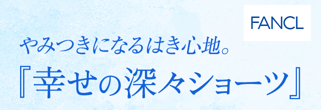 FANCL 正直品質。やみつきになるはき心地。『幸せの深々ショーツ』