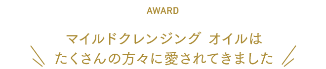 マイルドクレンジング オイルはたくさんの方々に愛されてきました