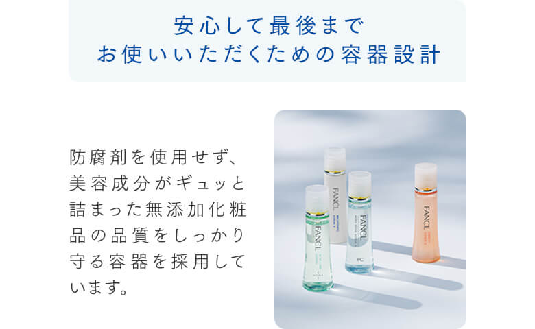 安心して最後までお使いいただくための容器設計