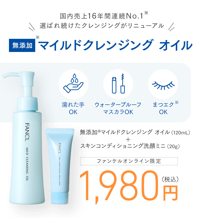 国内売上16年間連続No.1 選ばれ続けたクレンジングがリニューアル 無添加 マイルドクレンジング オイル