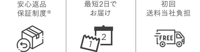 安心返品保証制度/最短2日でお届け/初回送料当社負担