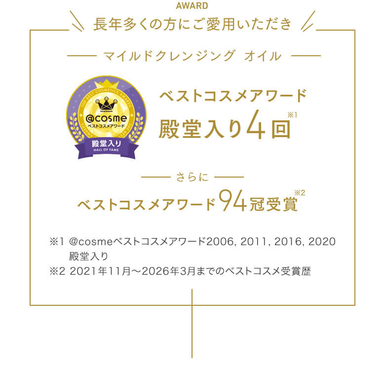 長年多くの方にご愛用いただきマイルドクレンジング オイル ベストコスメアワード殿堂入り4回