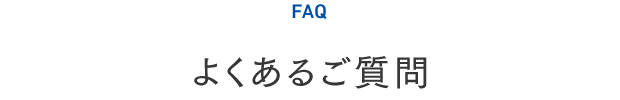 よくあるご質問