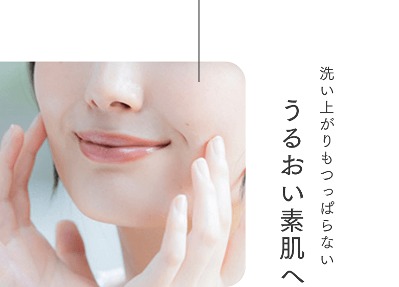 洗い上がりもつっぱらないうるおい素肌へ