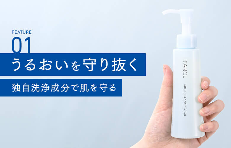 01 うるおいを守り抜く独自洗浄成分で肌を守る
