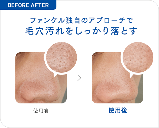 ファンケル独自のアプローチで毛穴汚れをしっかり落とす