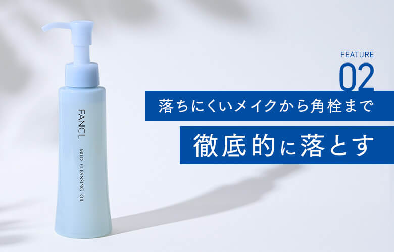 02 落ちにくいメイクから角栓まで徹底的に落とす