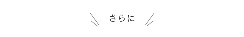 さらに