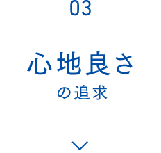 03 心地良さの追求