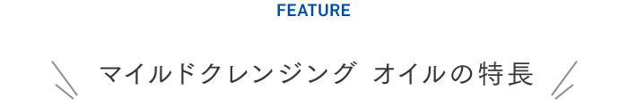 マイルドクレンジング オイルの特長