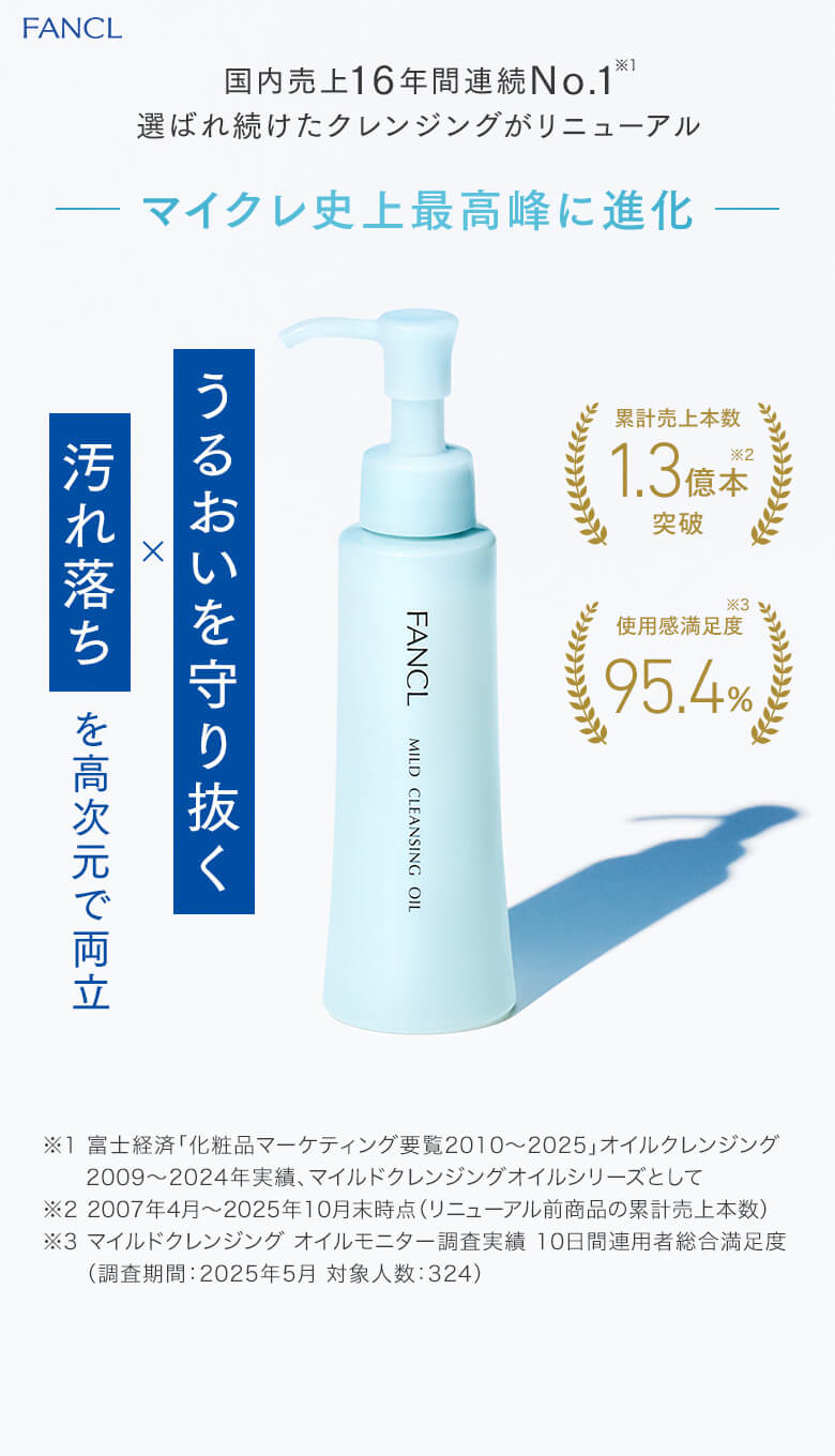 FANCL マイクレ史上最高峰に進化 うるおいを守り抜く×汚れ落ちを高次元で両立
