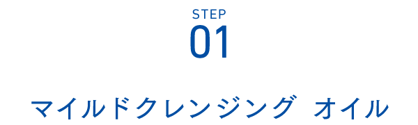Step01 マイルドクレンジング オイル