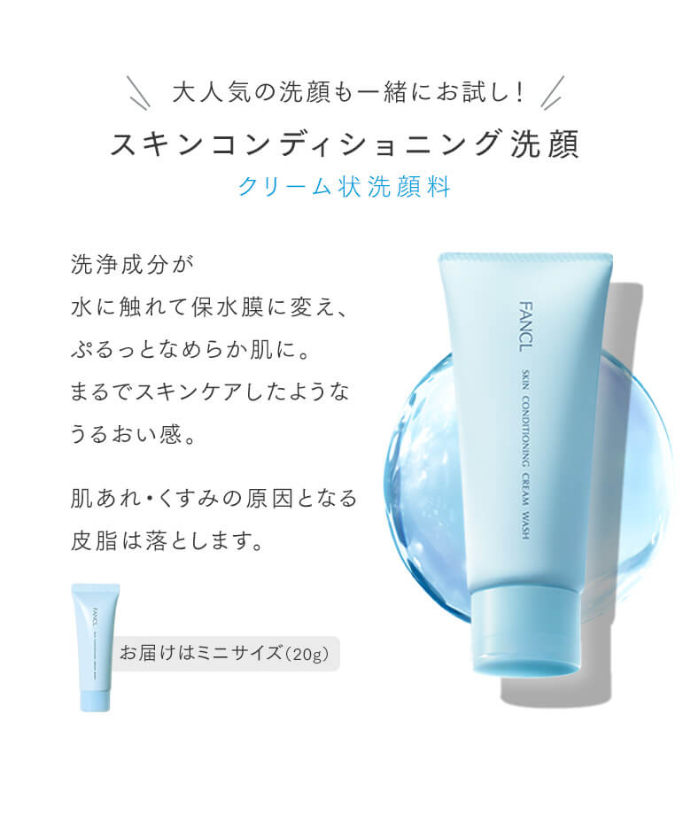 大人気の洗顔も一緒にお試し！スキンコンディショニング洗顔 クリーム状洗顔料