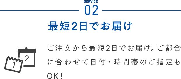 Service02 最短2日でお届け