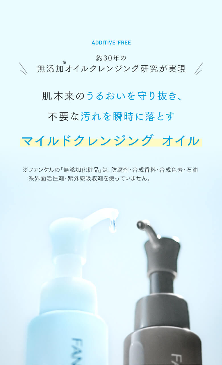約30年の無添加オイルクレンジング研究が実現 肌本来のうるおいを守り抜き、不要な汚れを瞬時に落とすマイルドクレンジング オイル
