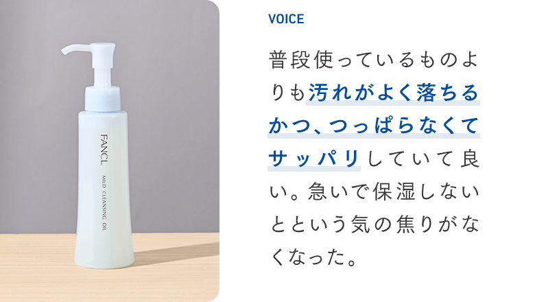 普段使っているものよりも汚れがよく落ちるかつ、つっぱらなくてサッパリしていて良い。急いで保湿しないとという気の焦りがなくなった。