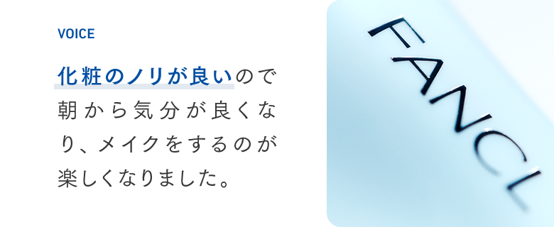 化粧のノリが良いので朝から気分が良くなり、メイクをするのが楽しくなりました。