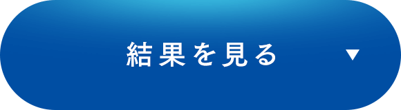 結果を見る