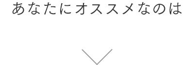 あなたにオススメなのは