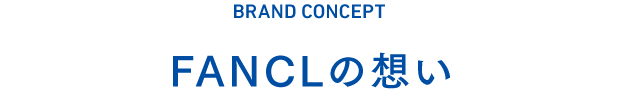 FANCLの想い