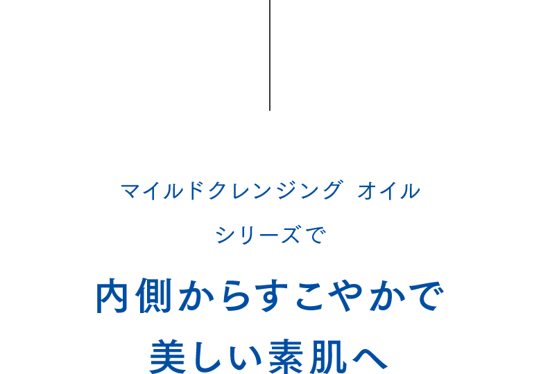 マイルドクレンジング オイル シリーズで内側からすこやかで美しい素肌へ