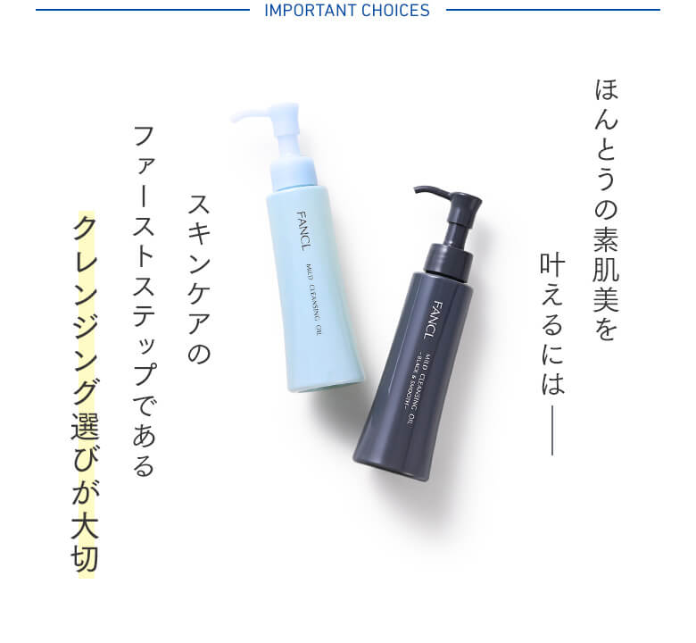 ほんとうの素肌美を叶えるにはスキンケアのファーストステップであるクレンジング選びが大切