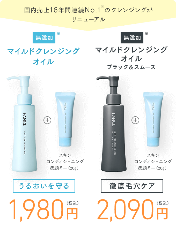 国内売上16年間連続No.1のクレンジングがリニューアル 無添加 マイルドクレンジング オイル / 無添加 マイルドクレンジング オイル ブラック＆スムース