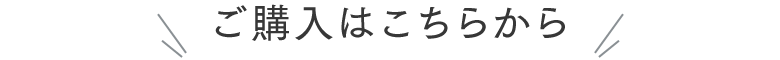 ご購入はこちらから