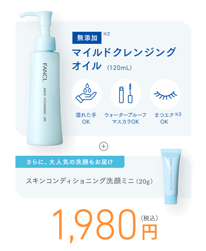 無添加 マイルドクレンジング オイル