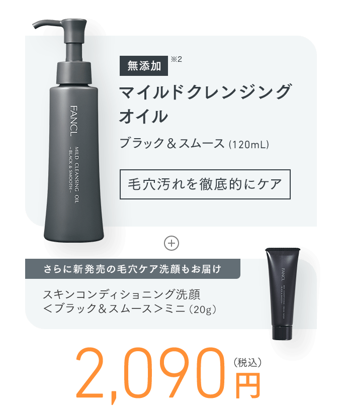 無添加 マイルドクレンジング オイル ブラック＆スムース