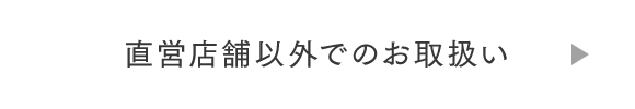 直営店舗以外でのお取扱い
