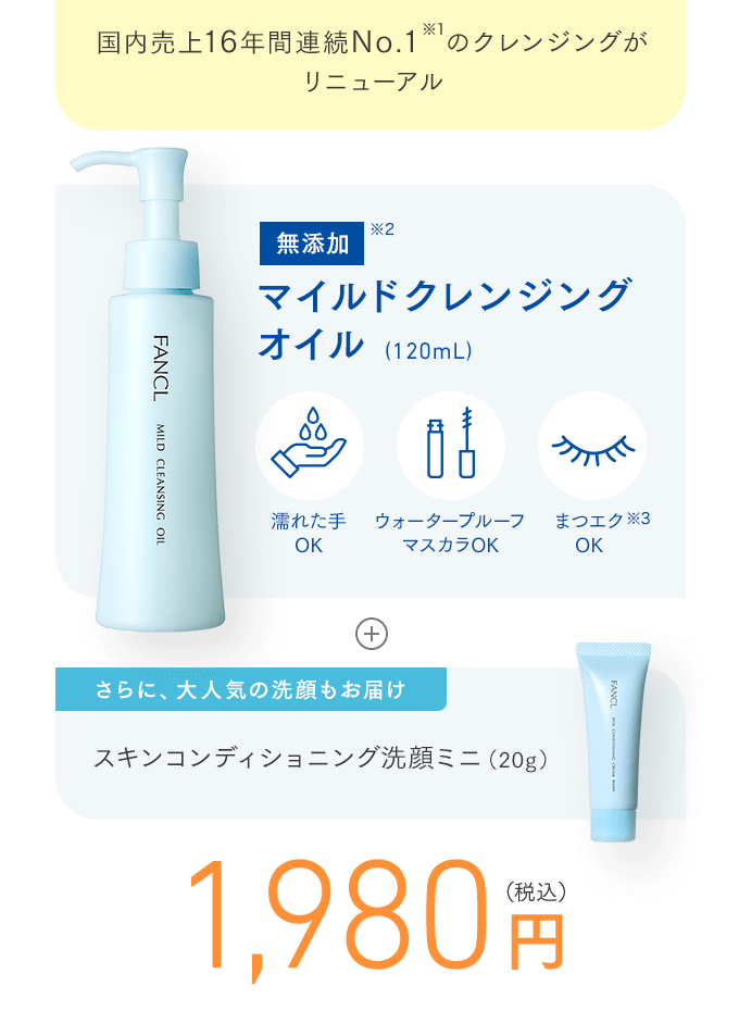 国内売上16年間連続No.1のクレンジングがリニューアル 無添加 マイルドクレンジング オイル