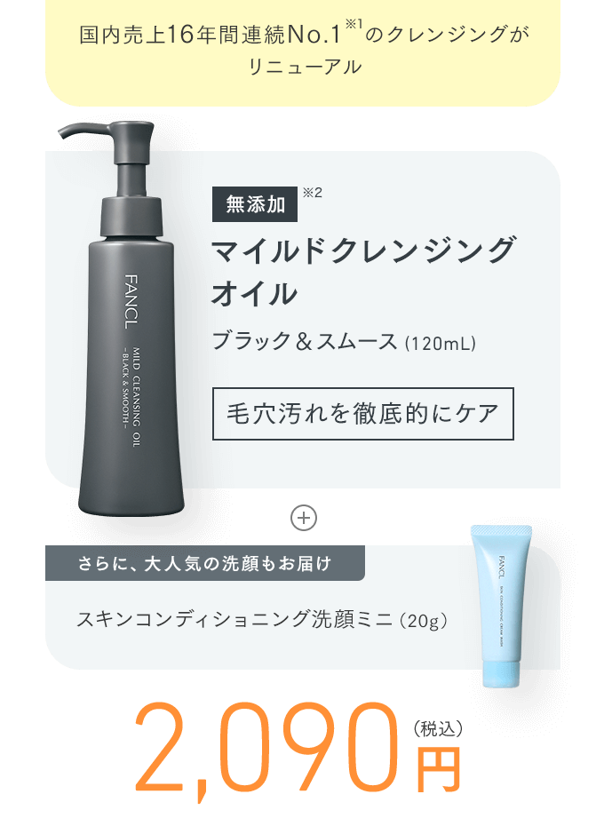 国内売上16年間連続No.1のクレンジングがリニューアル 無添加 マイルドクレンジング オイル ブラック＆スムース
