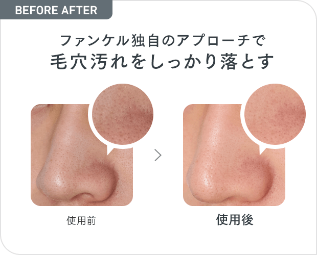 ファンケル独自のアプローチで毛穴汚れをしっかり落とす