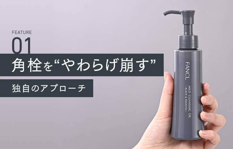 01 角栓を“やわらげ崩す”独自のアプローチ