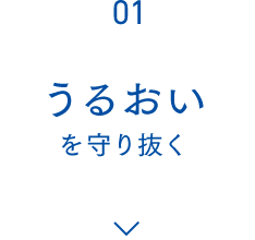 01 うるおいを守り抜く