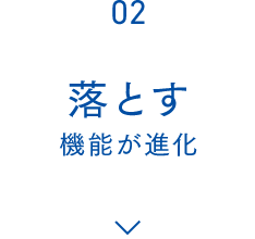 02 落とす機能が進化
