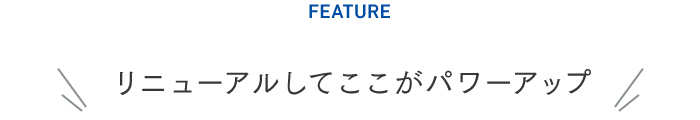 リニューアルしてここがパワーアップ