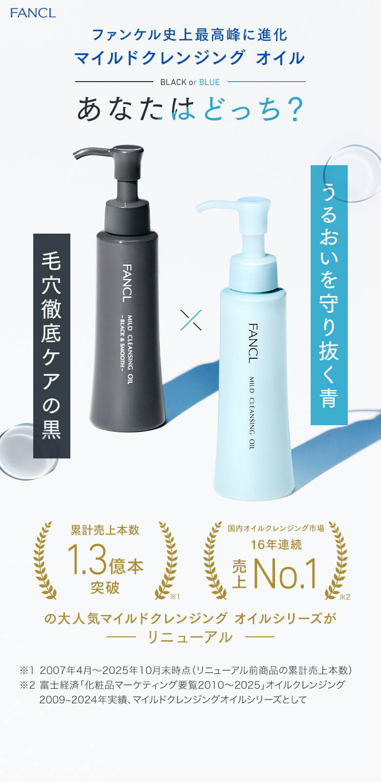FANCL マイクレ史上最高峰に進化 マイルドクレンジング オイル あなたはどっち？