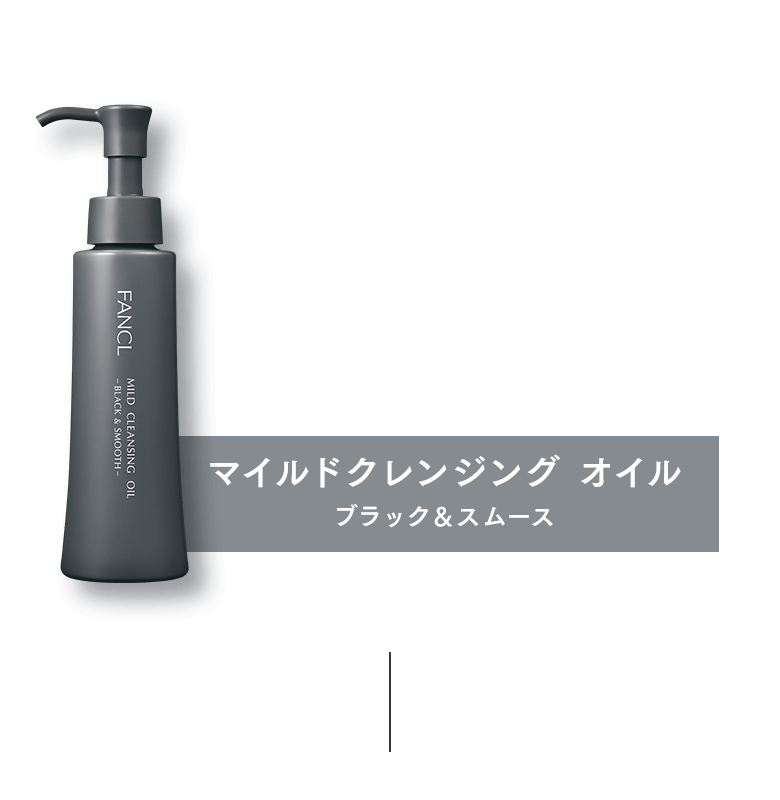 独自の角栓洗浄技術 角栓クラッシュテクノロジー＋炭と吸着泥で毛穴汚れを徹底的にケア マイルドクレンジング オイル ブラック＆スムース