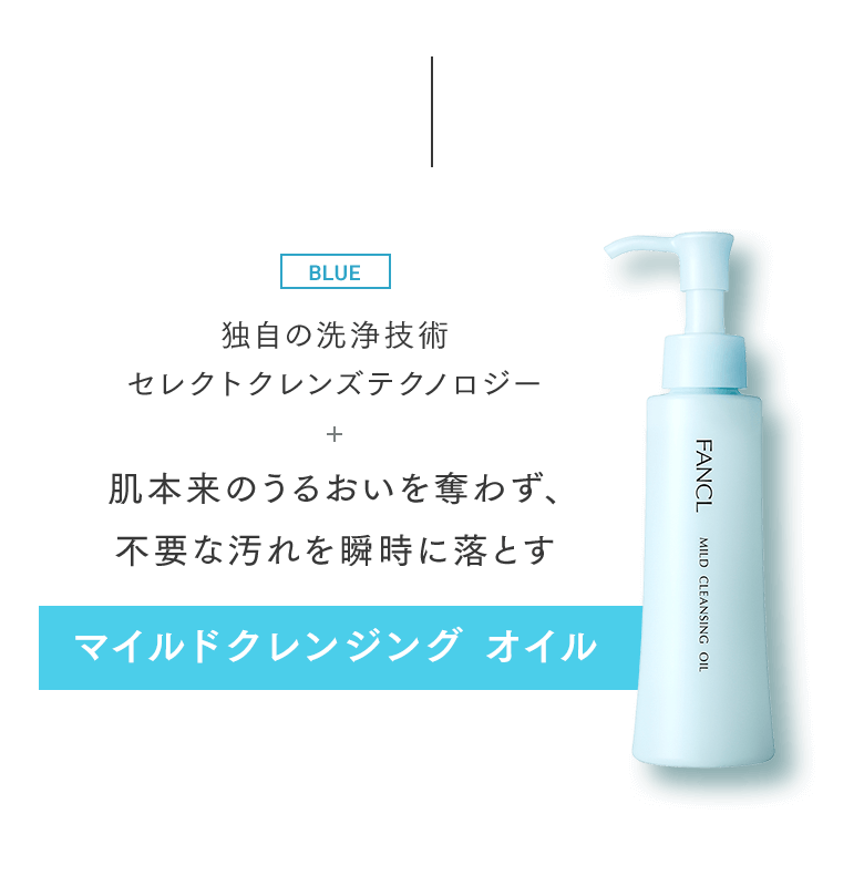 独自の洗浄技術 セレクトクレンズテクノロジー＋肌本来のうるおいを奪わず、不要な汚れを瞬時に落とす マイルドクレンジング オイル