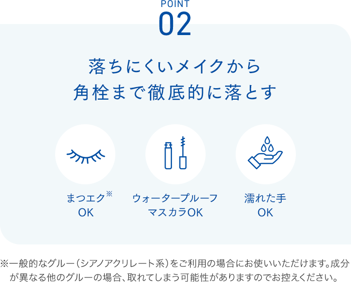 Point02 落ちにくいメイクから角栓まで徹底的に落とす