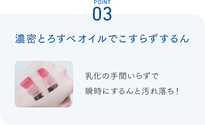 Point03 濃密とろすべオイルでこすらずするん