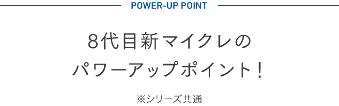 8代目新マイクレのパワーアップポイント！