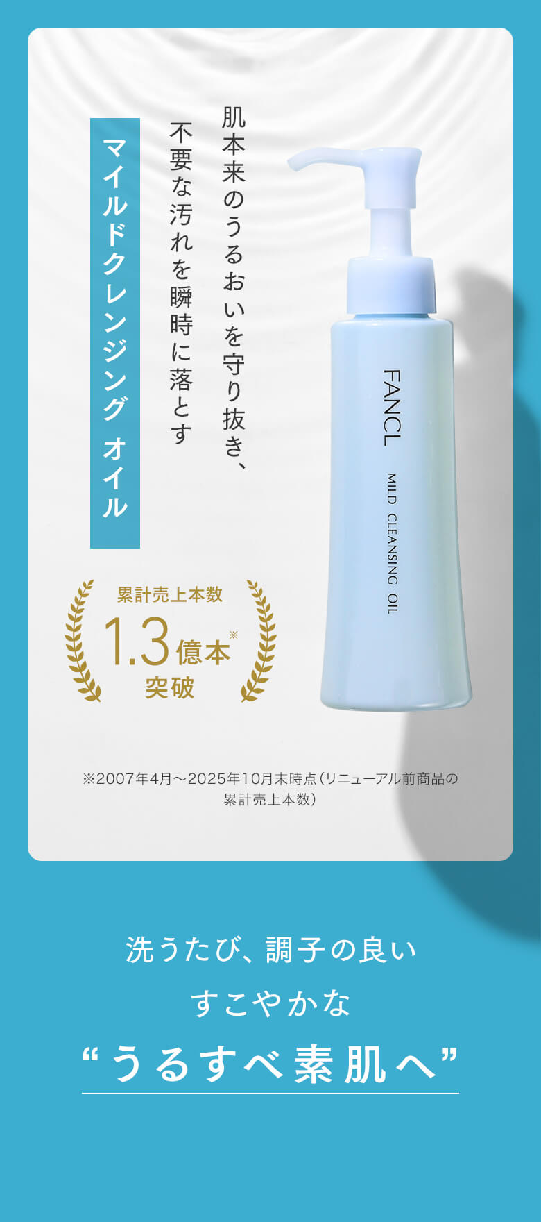 肌本来のうるおいを守り抜き、不要な汚れを瞬時に落とす マイルドクレンジング オイル 洗うたび、調子の良いすこやかな“うるすべ素肌へ”