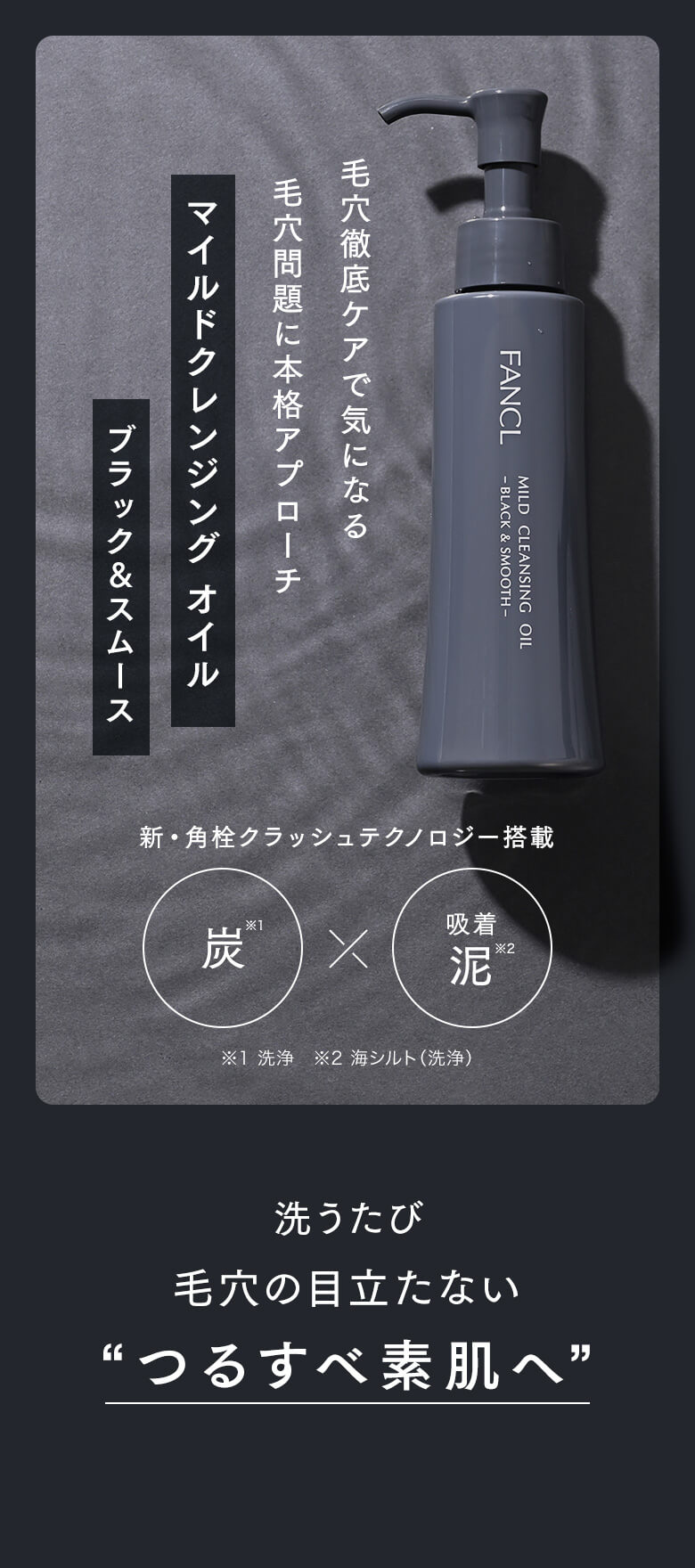 毛穴徹底ケアで気になる毛穴問題に本格アプローチ マイルドクレンジング オイル ブラック＆スムース 洗うたび、毛穴の目立たない“つるすべ素肌へ”