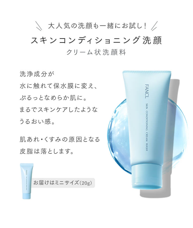 大人気の洗顔も一緒にお試し！スキンコンディショニング洗顔 クリーム状洗顔料